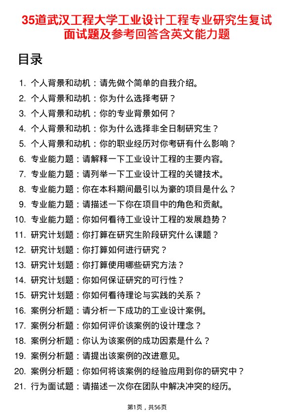 35道武汉工程大学工业设计工程专业研究生复试面试题及参考回答含英文能力题