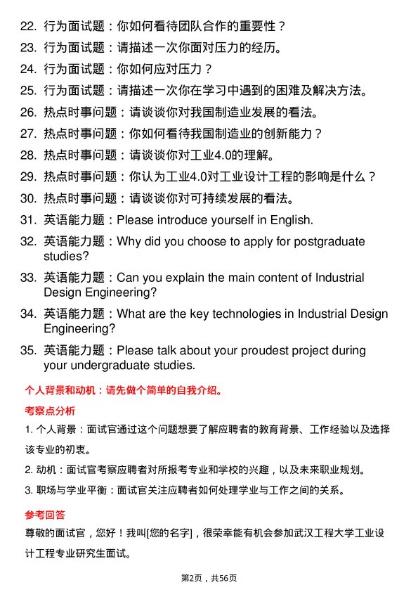 35道武汉工程大学工业设计工程专业研究生复试面试题及参考回答含英文能力题