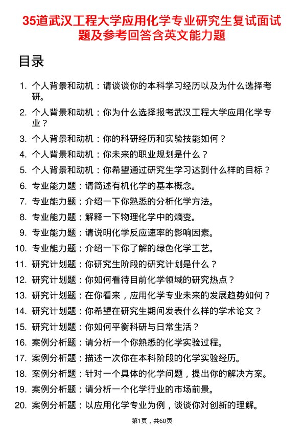 35道武汉工程大学应用化学专业研究生复试面试题及参考回答含英文能力题