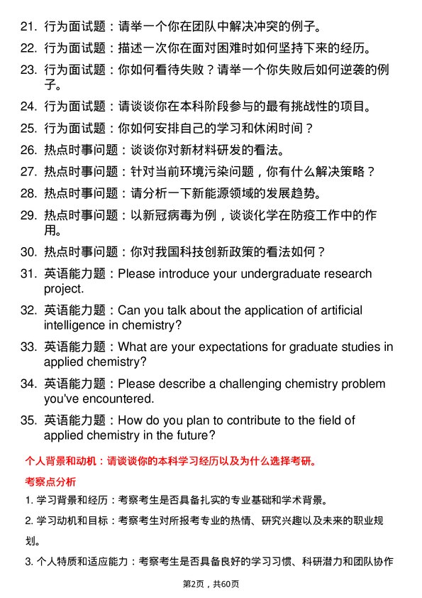 35道武汉工程大学应用化学专业研究生复试面试题及参考回答含英文能力题