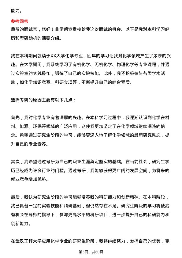 35道武汉工程大学应用化学专业研究生复试面试题及参考回答含英文能力题