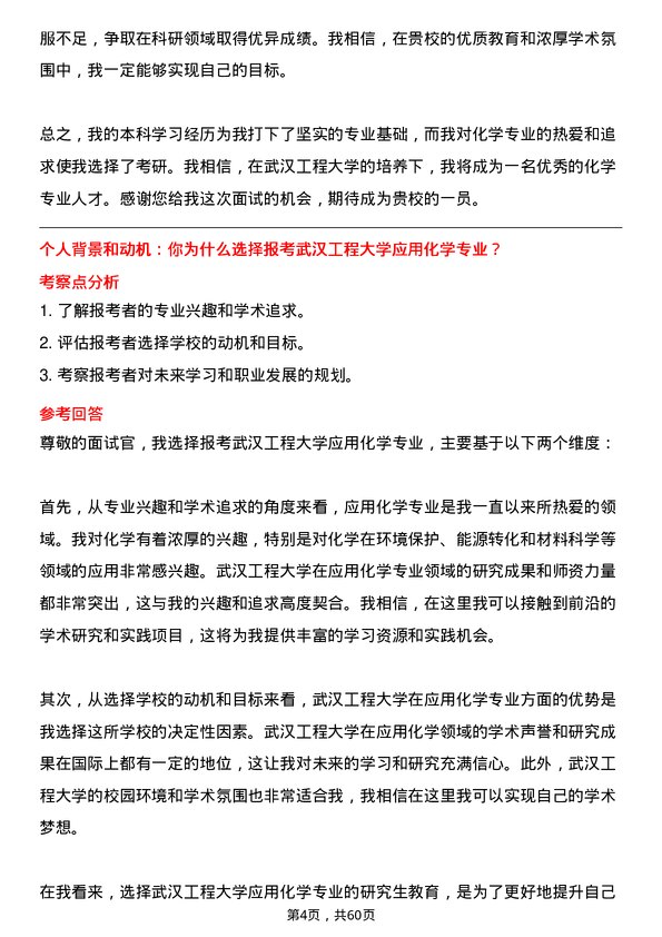 35道武汉工程大学应用化学专业研究生复试面试题及参考回答含英文能力题