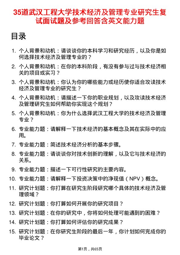 35道武汉工程大学技术经济及管理专业研究生复试面试题及参考回答含英文能力题