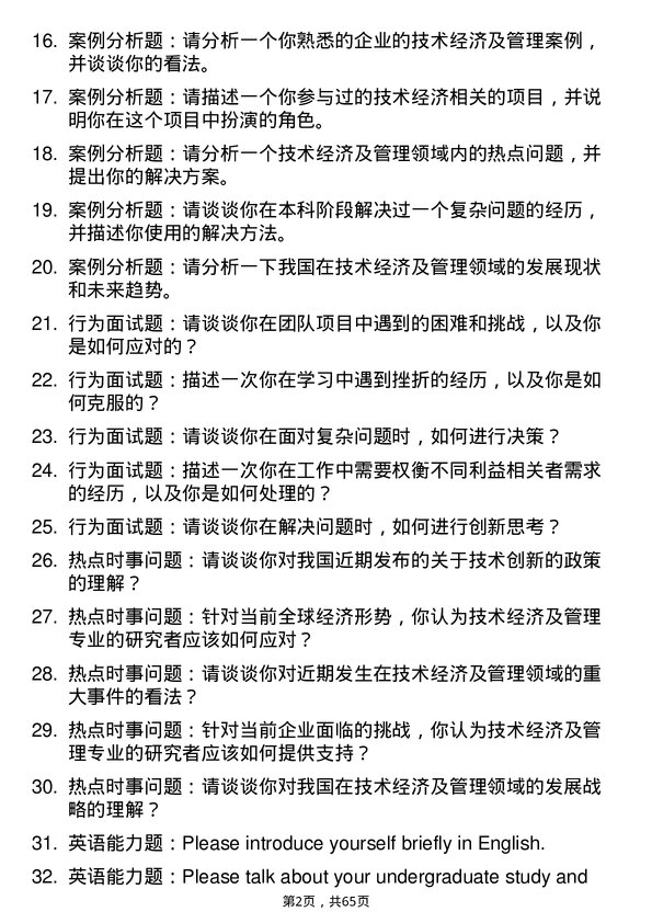 35道武汉工程大学技术经济及管理专业研究生复试面试题及参考回答含英文能力题