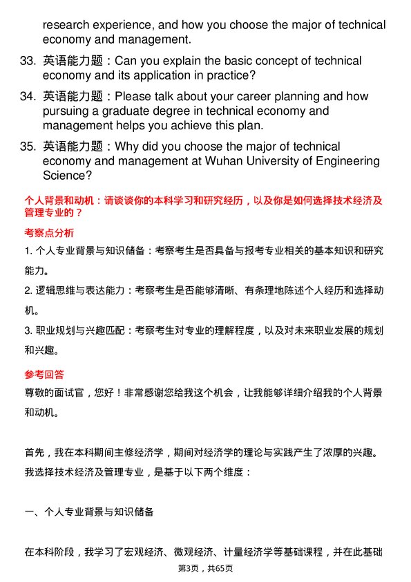 35道武汉工程大学技术经济及管理专业研究生复试面试题及参考回答含英文能力题