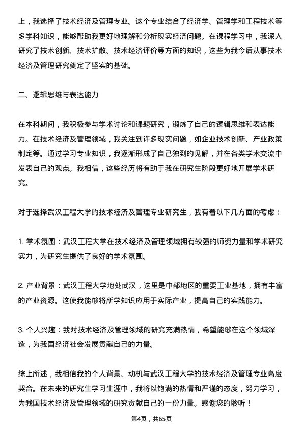 35道武汉工程大学技术经济及管理专业研究生复试面试题及参考回答含英文能力题