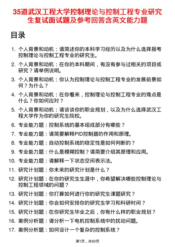 35道武汉工程大学控制理论与控制工程专业研究生复试面试题及参考回答含英文能力题