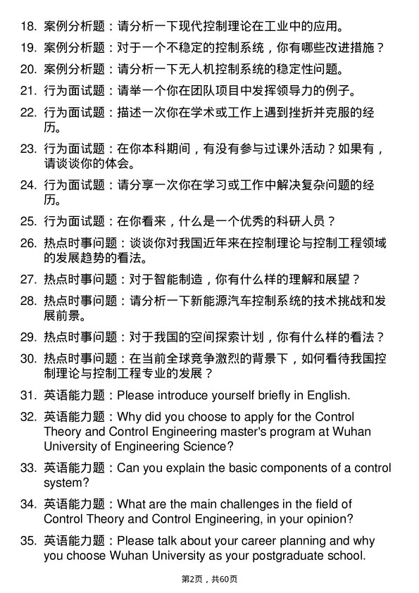 35道武汉工程大学控制理论与控制工程专业研究生复试面试题及参考回答含英文能力题