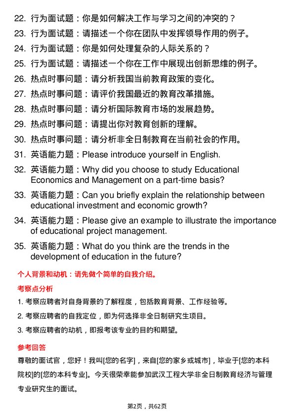 35道武汉工程大学教育经济与管理专业研究生复试面试题及参考回答含英文能力题