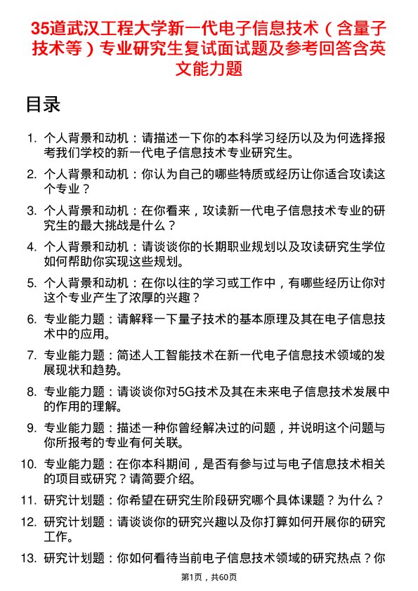 35道武汉工程大学新一代电子信息技术（含量子技术等）专业研究生复试面试题及参考回答含英文能力题