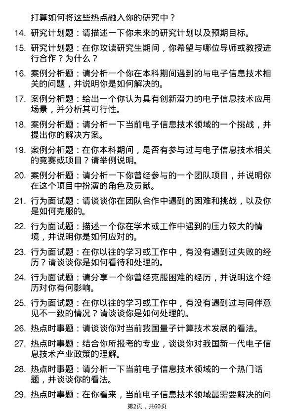 35道武汉工程大学新一代电子信息技术（含量子技术等）专业研究生复试面试题及参考回答含英文能力题