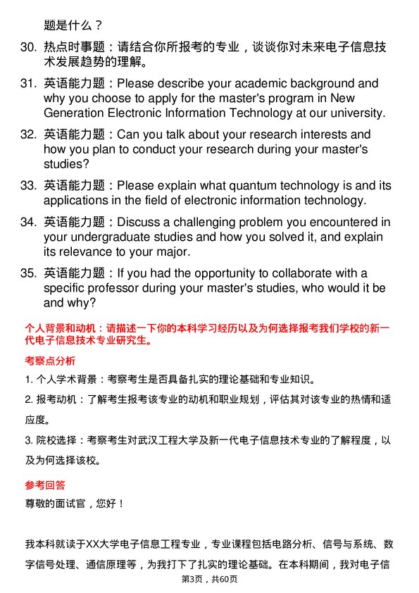 35道武汉工程大学新一代电子信息技术（含量子技术等）专业研究生复试面试题及参考回答含英文能力题