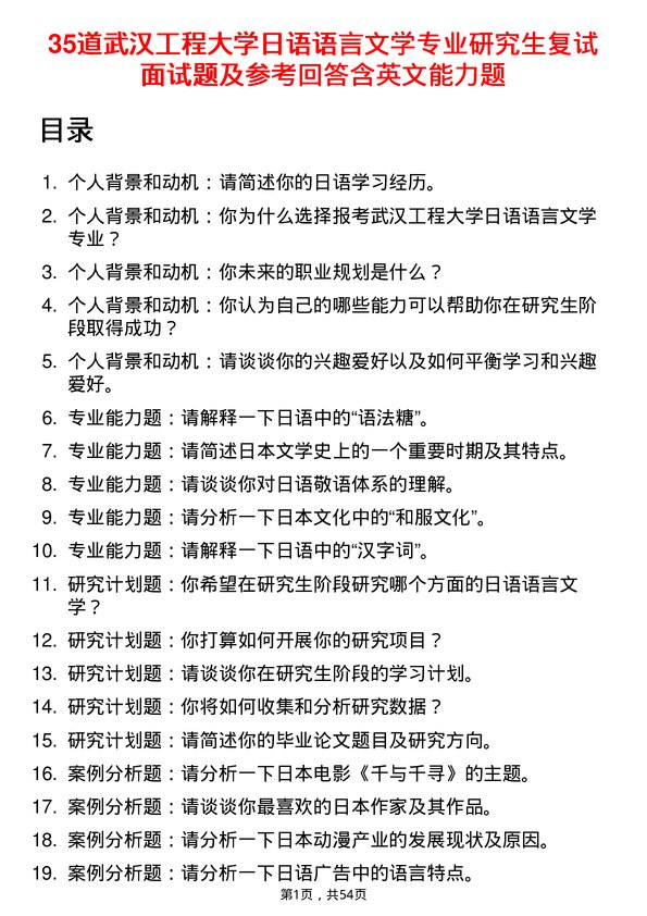 35道武汉工程大学日语语言文学专业研究生复试面试题及参考回答含英文能力题