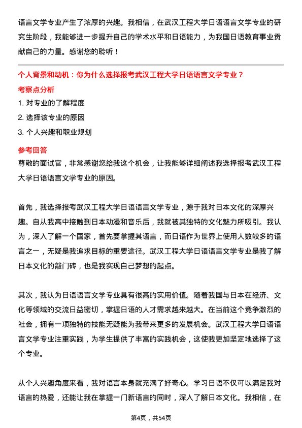 35道武汉工程大学日语语言文学专业研究生复试面试题及参考回答含英文能力题