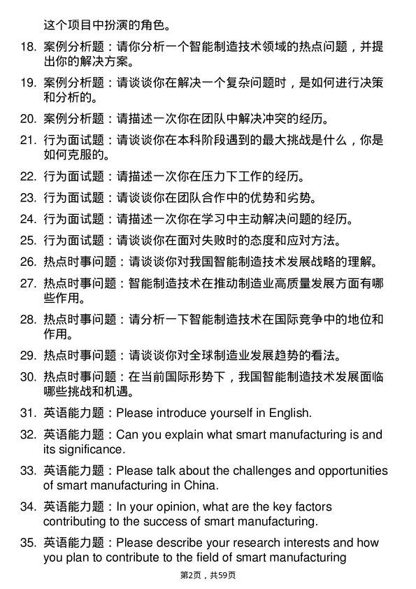 35道武汉工程大学智能制造技术专业研究生复试面试题及参考回答含英文能力题