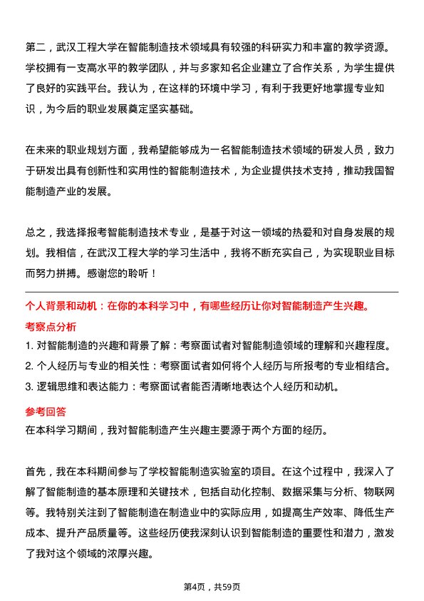 35道武汉工程大学智能制造技术专业研究生复试面试题及参考回答含英文能力题