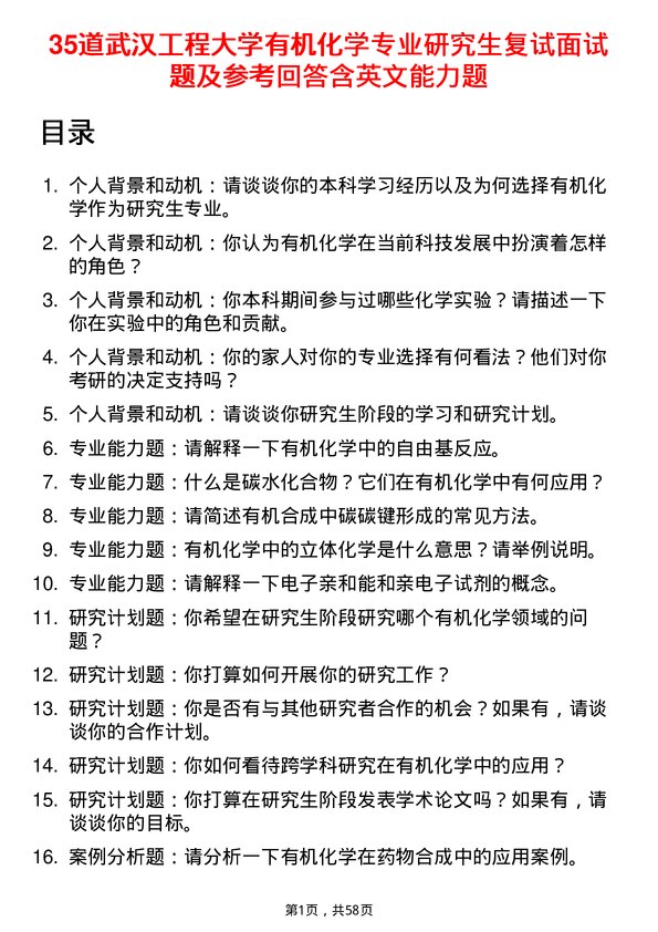 35道武汉工程大学有机化学专业研究生复试面试题及参考回答含英文能力题