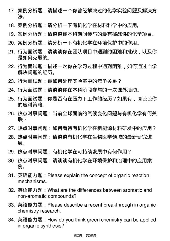 35道武汉工程大学有机化学专业研究生复试面试题及参考回答含英文能力题