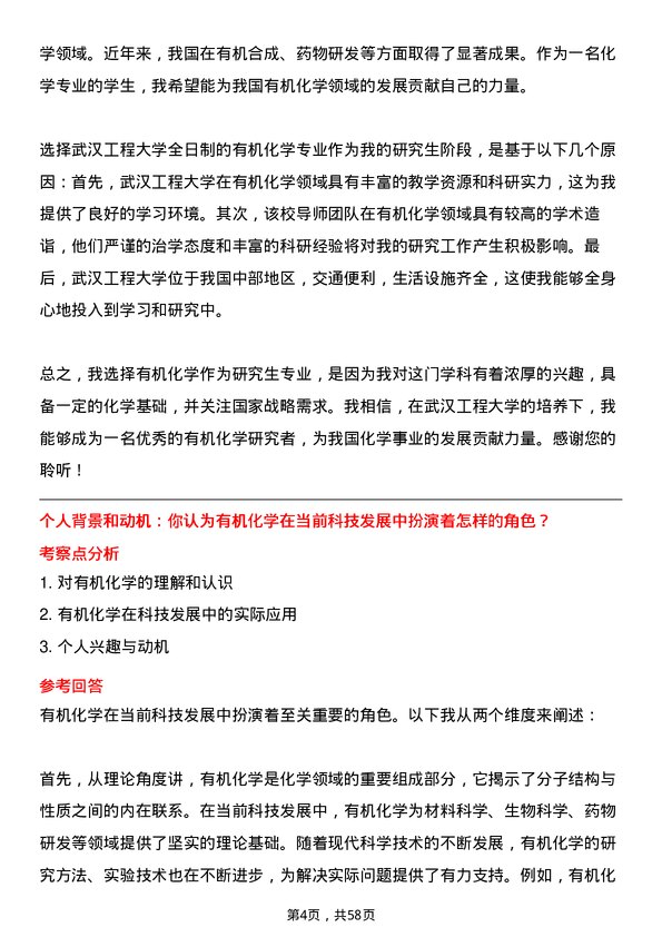 35道武汉工程大学有机化学专业研究生复试面试题及参考回答含英文能力题