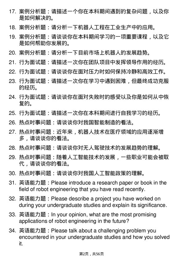 35道武汉工程大学机器人工程专业研究生复试面试题及参考回答含英文能力题