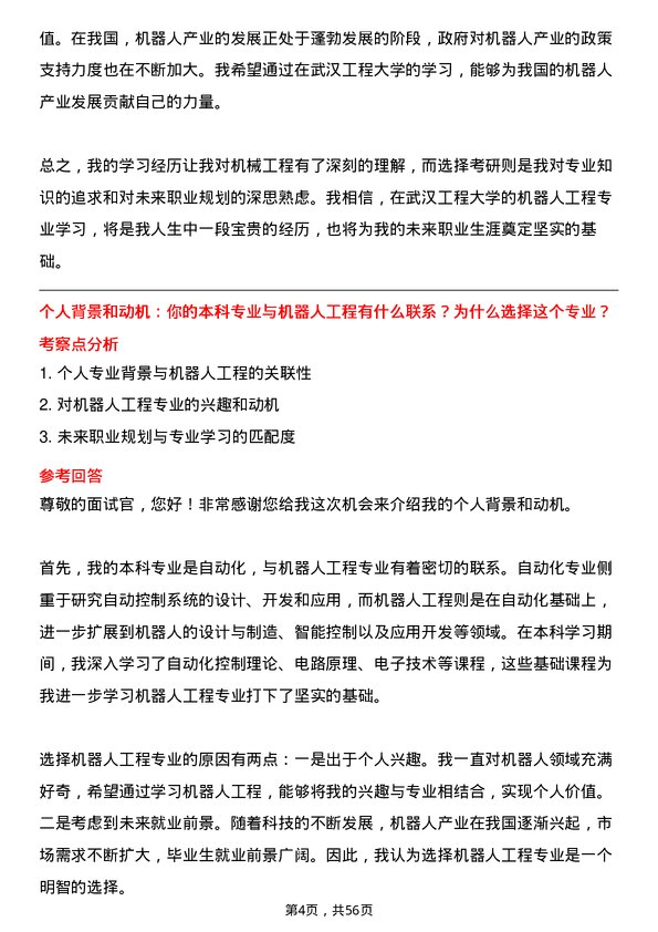 35道武汉工程大学机器人工程专业研究生复试面试题及参考回答含英文能力题