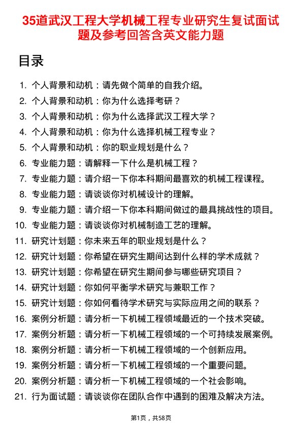 35道武汉工程大学机械工程专业研究生复试面试题及参考回答含英文能力题