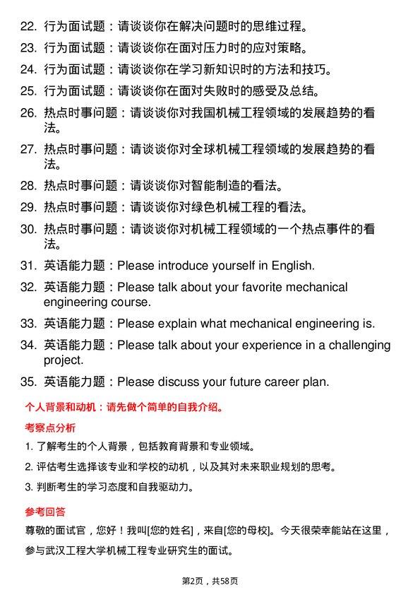 35道武汉工程大学机械工程专业研究生复试面试题及参考回答含英文能力题