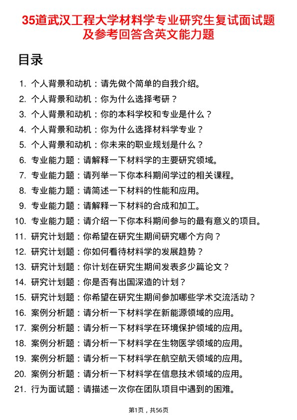 35道武汉工程大学材料学专业研究生复试面试题及参考回答含英文能力题