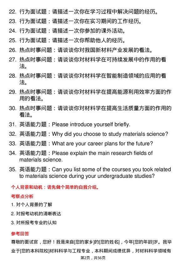 35道武汉工程大学材料学专业研究生复试面试题及参考回答含英文能力题