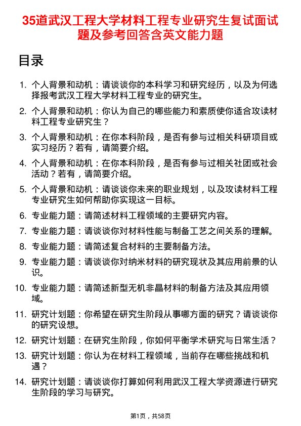 35道武汉工程大学材料工程专业研究生复试面试题及参考回答含英文能力题