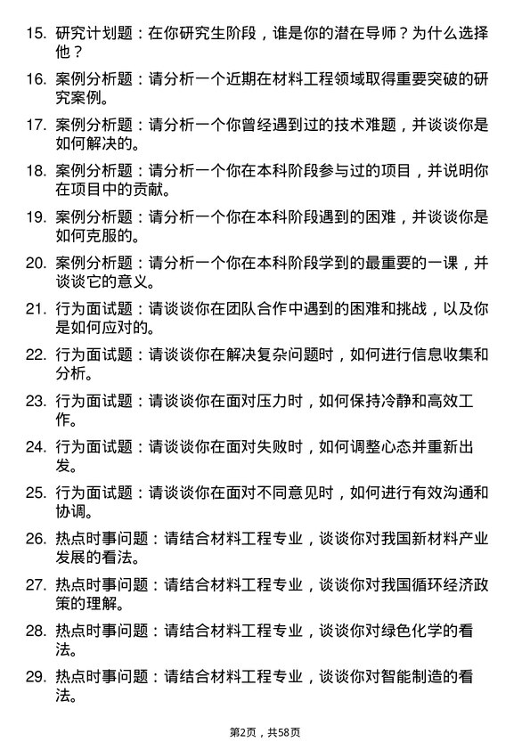 35道武汉工程大学材料工程专业研究生复试面试题及参考回答含英文能力题