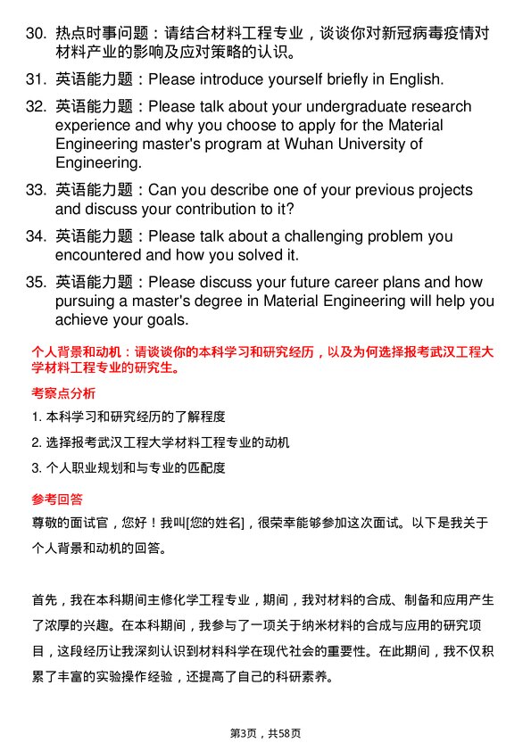 35道武汉工程大学材料工程专业研究生复试面试题及参考回答含英文能力题