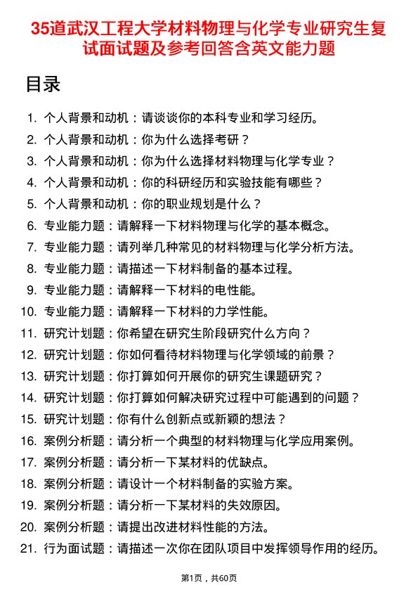 35道武汉工程大学材料物理与化学专业研究生复试面试题及参考回答含英文能力题