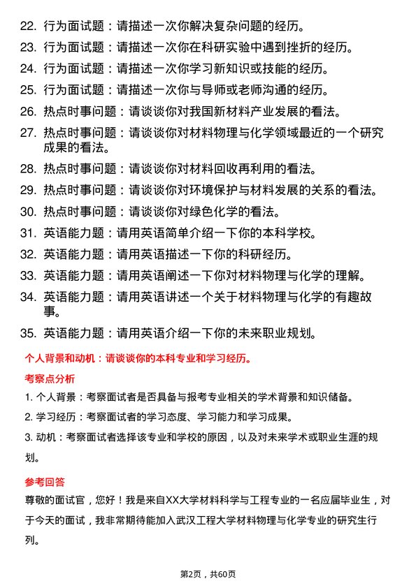 35道武汉工程大学材料物理与化学专业研究生复试面试题及参考回答含英文能力题