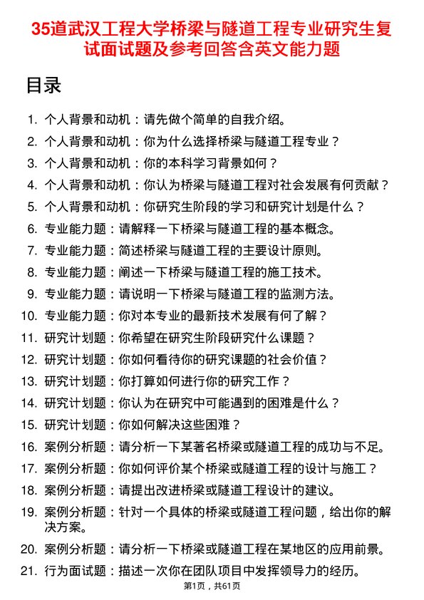 35道武汉工程大学桥梁与隧道工程专业研究生复试面试题及参考回答含英文能力题