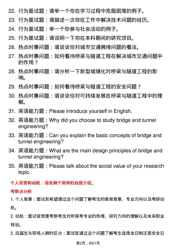 35道武汉工程大学桥梁与隧道工程专业研究生复试面试题及参考回答含英文能力题