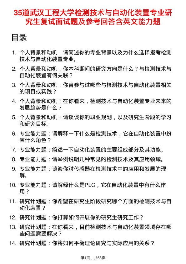 35道武汉工程大学检测技术与自动化装置专业研究生复试面试题及参考回答含英文能力题