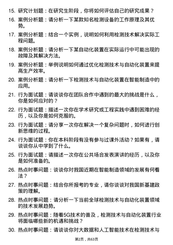 35道武汉工程大学检测技术与自动化装置专业研究生复试面试题及参考回答含英文能力题