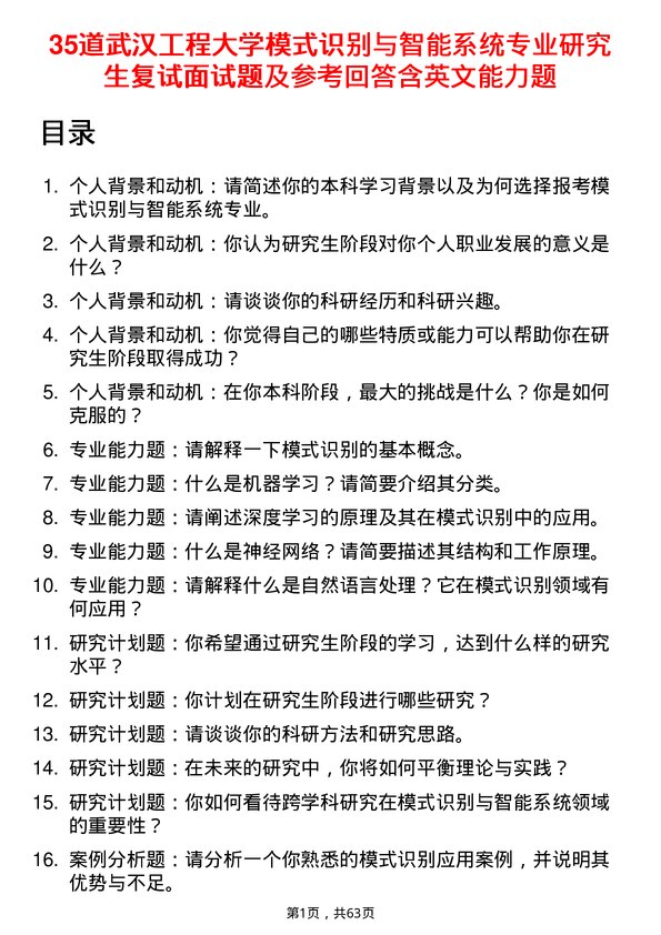 35道武汉工程大学模式识别与智能系统专业研究生复试面试题及参考回答含英文能力题