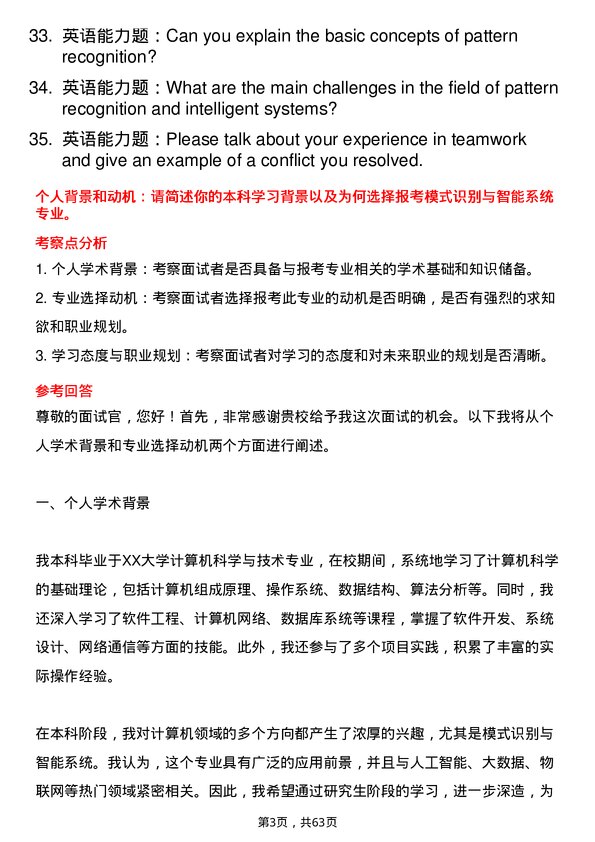 35道武汉工程大学模式识别与智能系统专业研究生复试面试题及参考回答含英文能力题