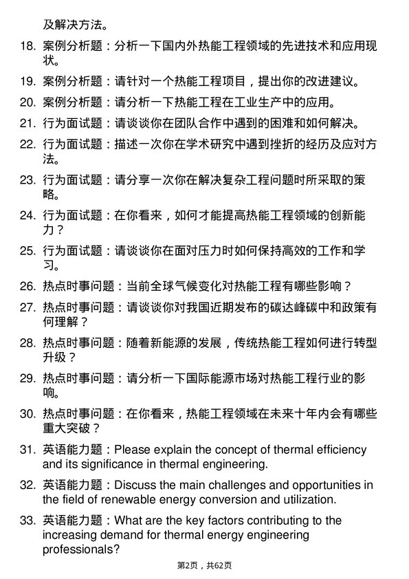 35道武汉工程大学热能工程专业研究生复试面试题及参考回答含英文能力题