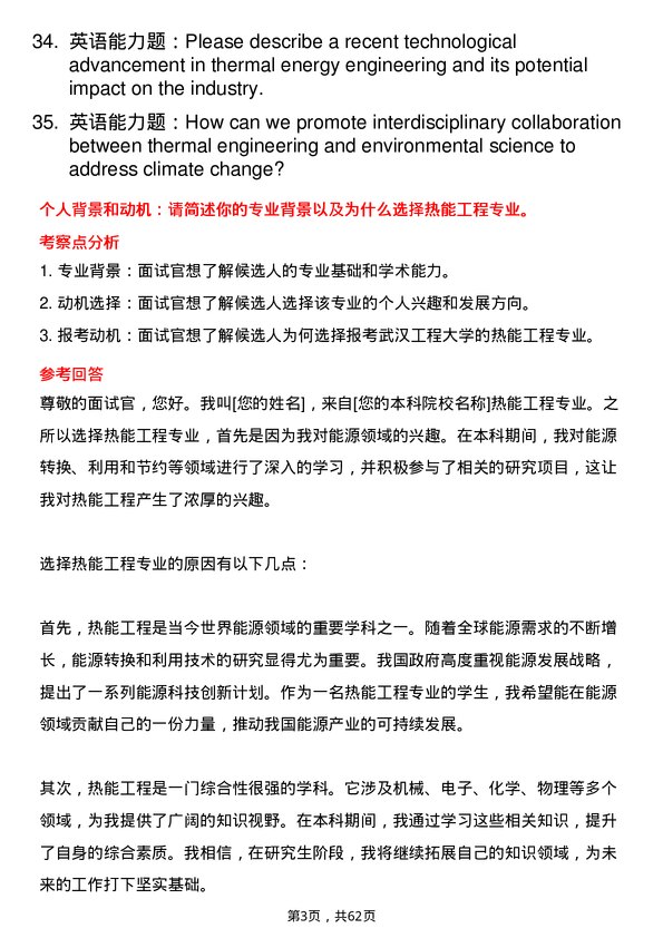 35道武汉工程大学热能工程专业研究生复试面试题及参考回答含英文能力题