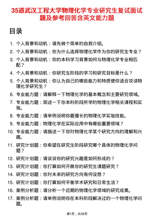 35道武汉工程大学物理化学专业研究生复试面试题及参考回答含英文能力题