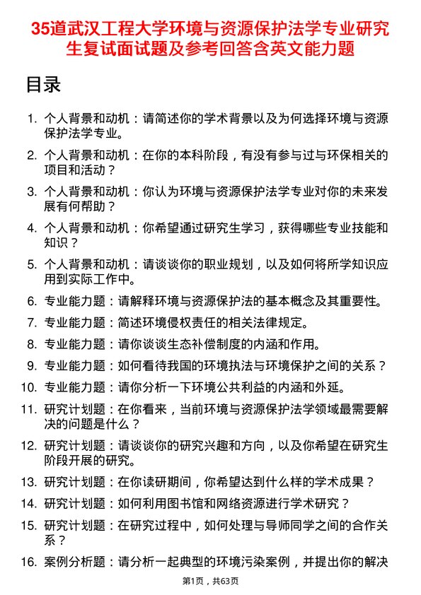 35道武汉工程大学环境与资源保护法学专业研究生复试面试题及参考回答含英文能力题