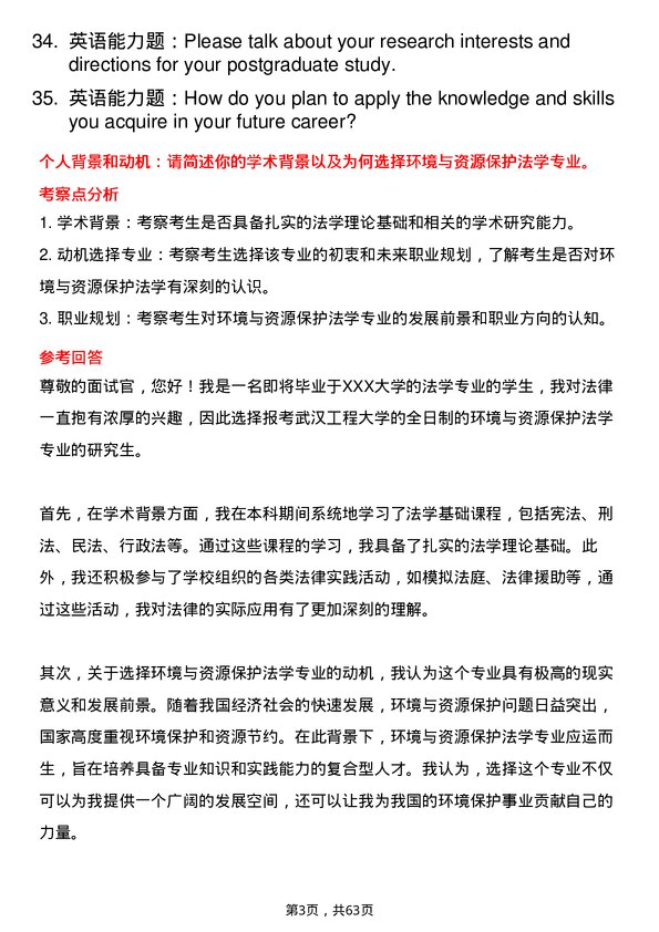 35道武汉工程大学环境与资源保护法学专业研究生复试面试题及参考回答含英文能力题