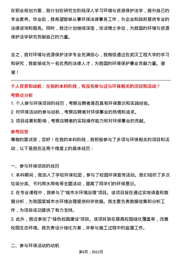 35道武汉工程大学环境与资源保护法学专业研究生复试面试题及参考回答含英文能力题