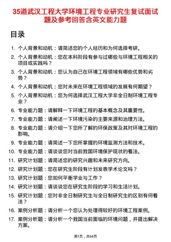 35道武汉工程大学环境工程专业研究生复试面试题及参考回答含英文能力题