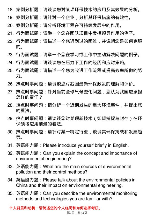 35道武汉工程大学环境工程专业研究生复试面试题及参考回答含英文能力题