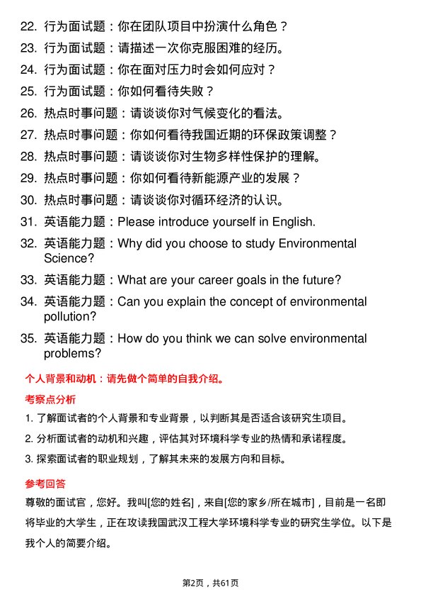 35道武汉工程大学环境科学专业研究生复试面试题及参考回答含英文能力题