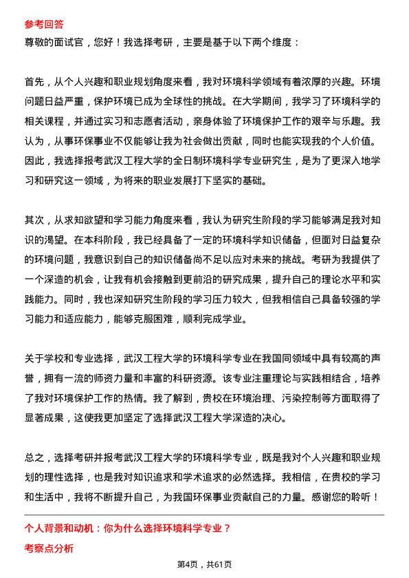 35道武汉工程大学环境科学专业研究生复试面试题及参考回答含英文能力题